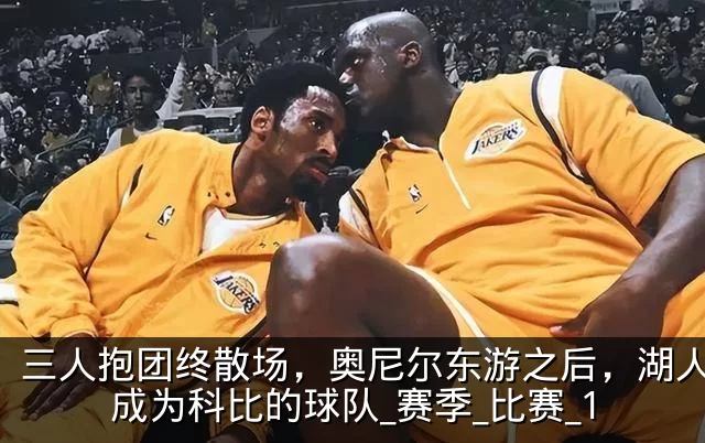 三人抱团终散场，奥尼尔东游之后，湖人真正成为科比的球队_赛季_比赛_1