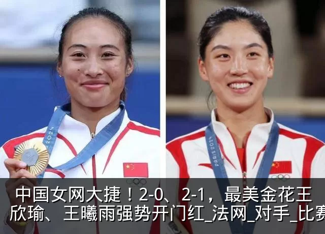 中国女网大捷！2-0、2-1，最美金花王欣瑜、王曦雨强势开门红_法网_对手_比赛